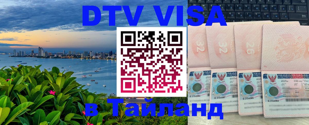 Купить DTV визу в Таиланд Керчь 